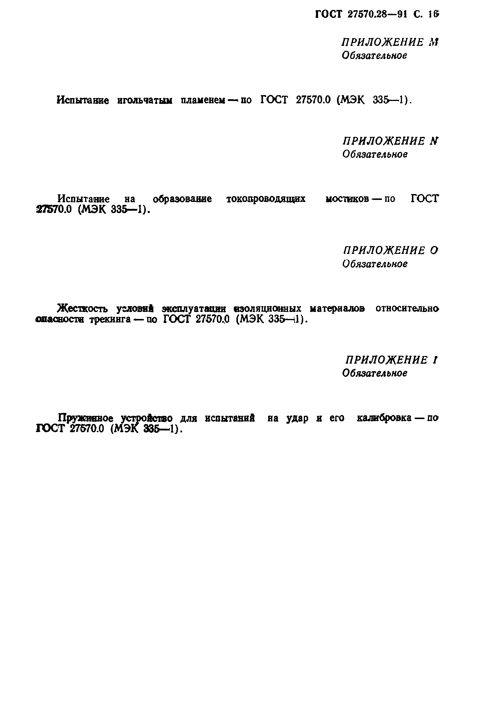 Страница 19 ГОСТ 27570.28-91