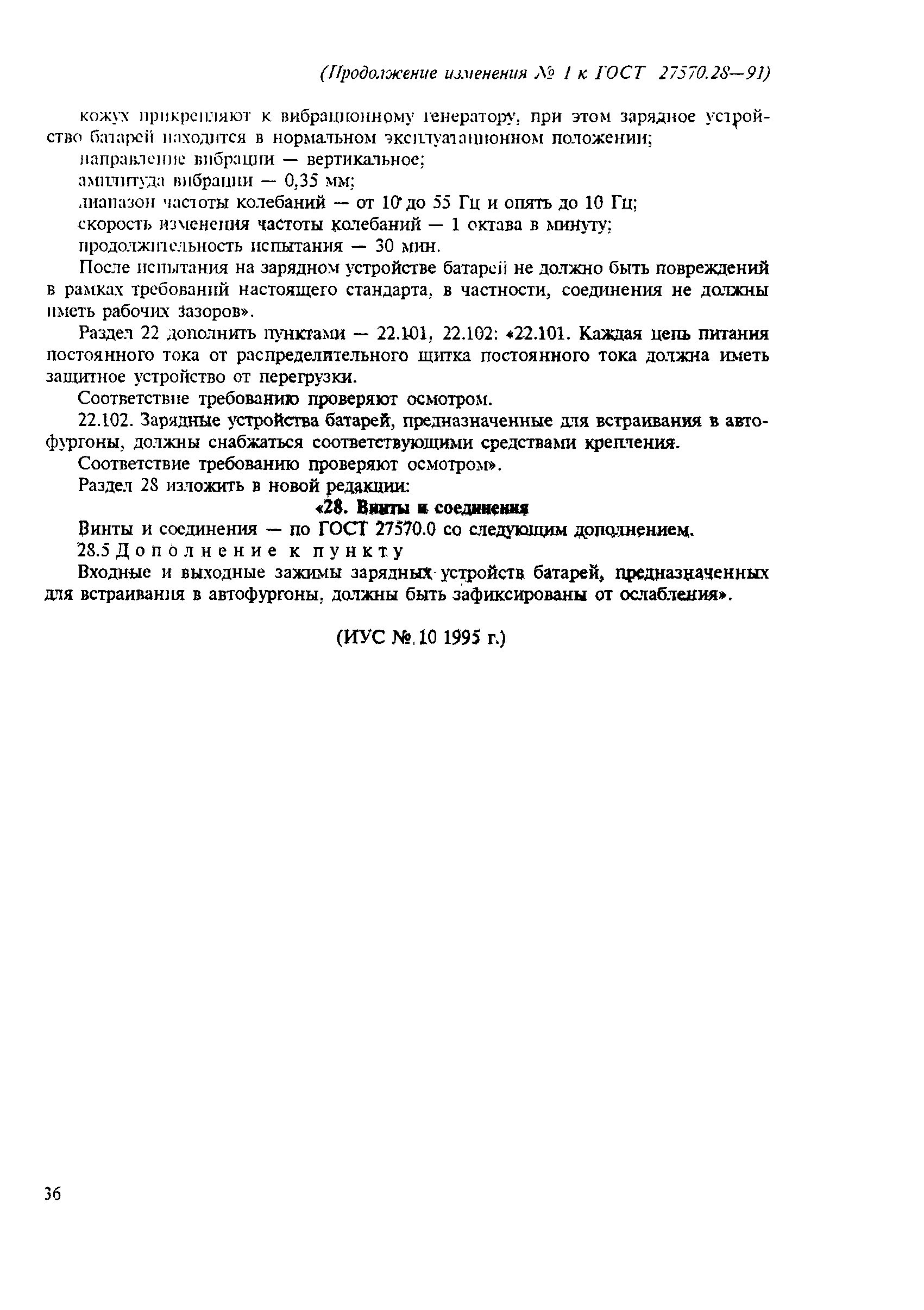 Страница 24 ГОСТ 27570.28-91