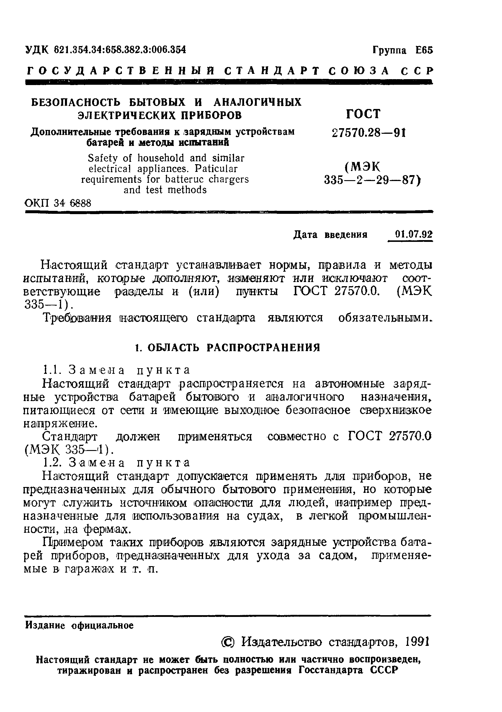 Страница 4 ГОСТ 27570.28-91