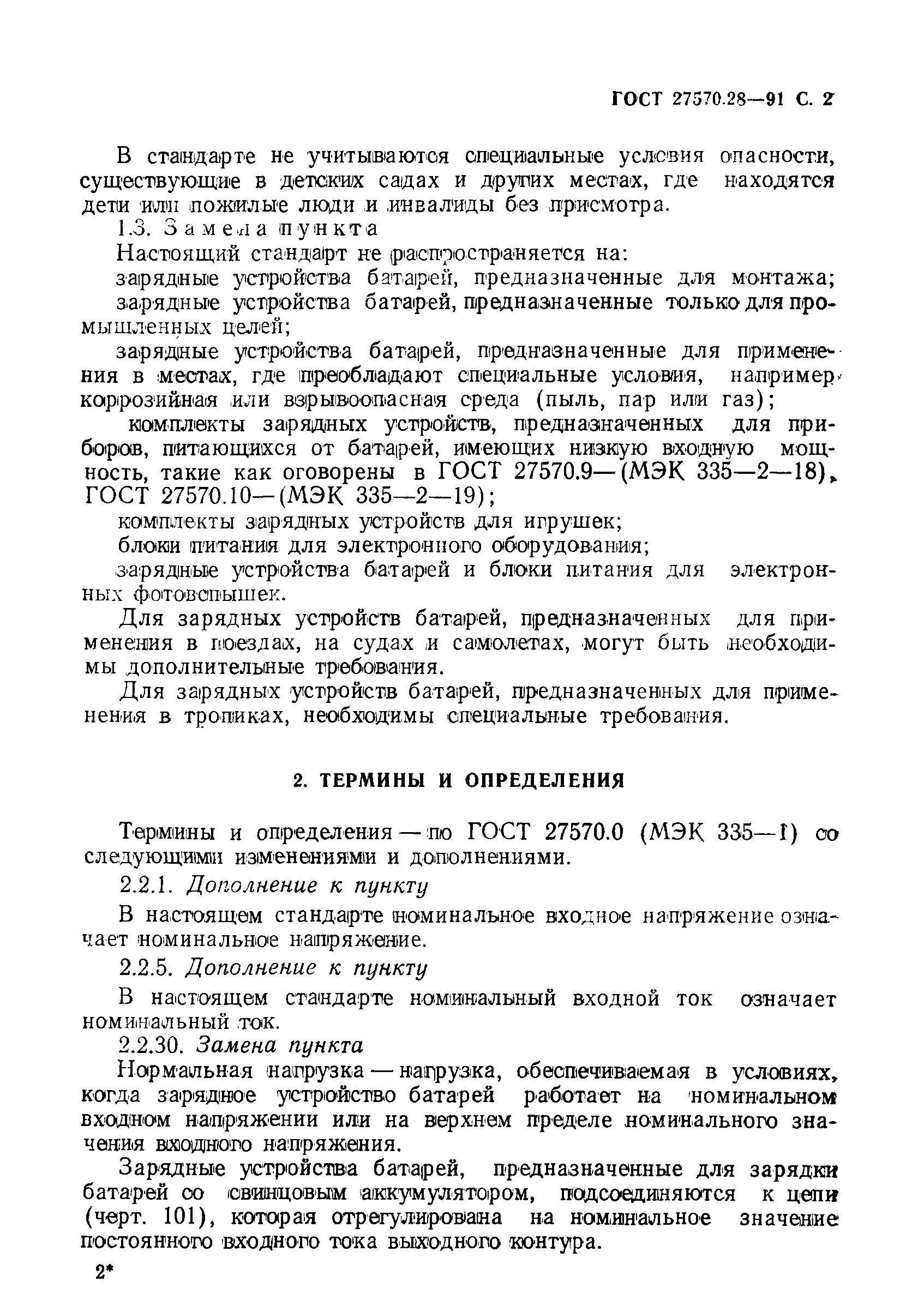 Страница 5 ГОСТ 27570.28-91