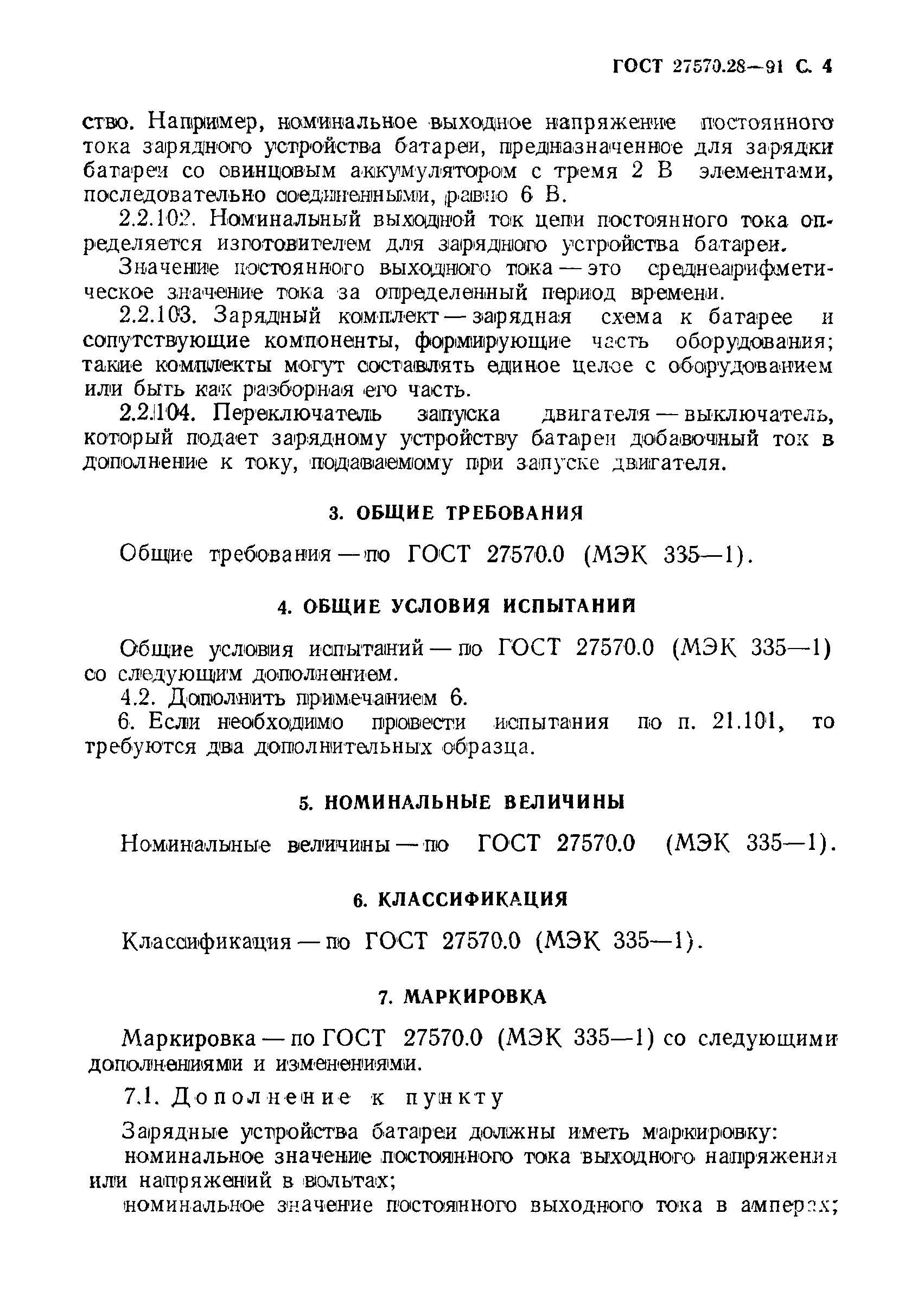 Страница 7 ГОСТ 27570.28-91