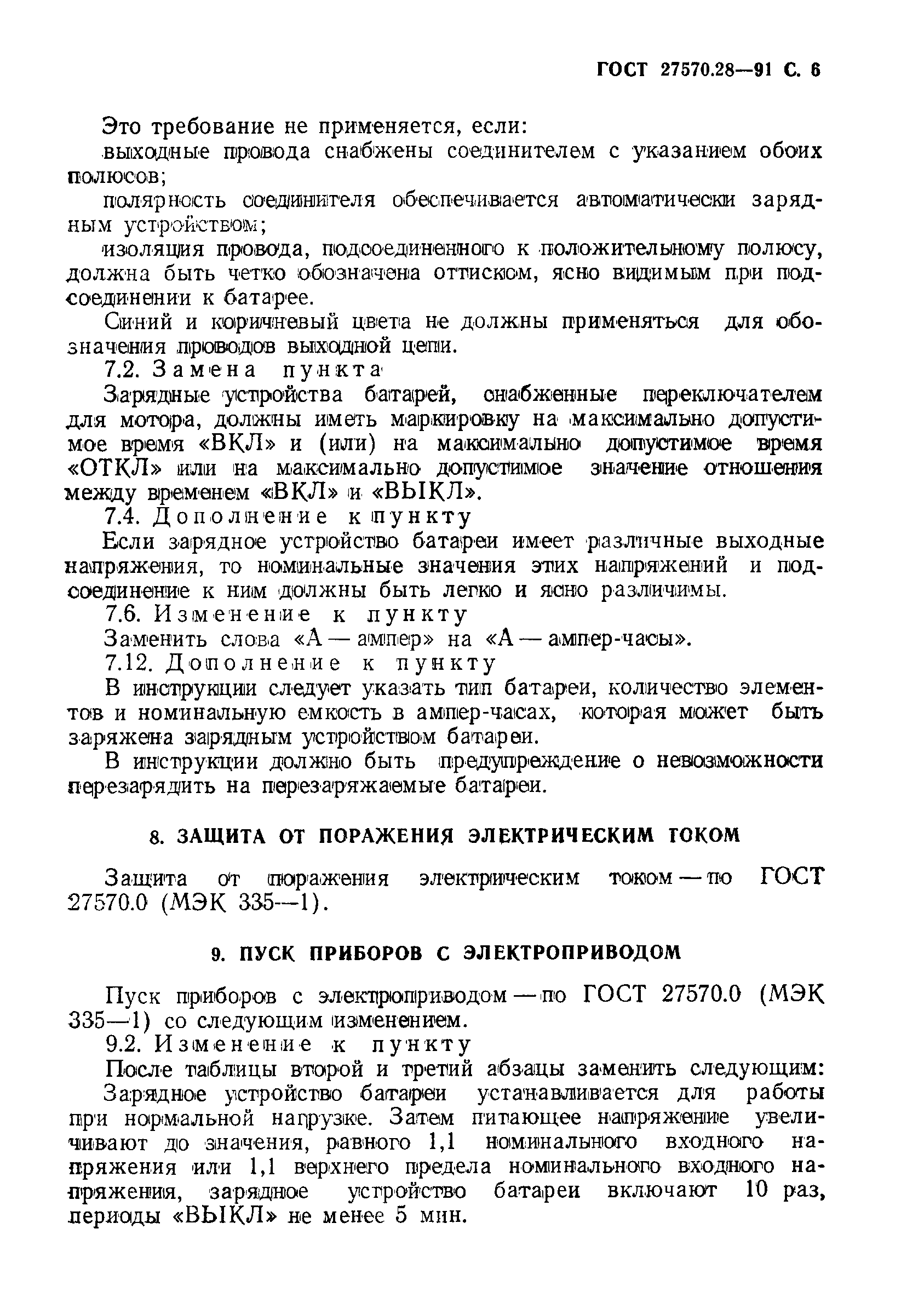 Страница 9 ГОСТ 27570.28-91