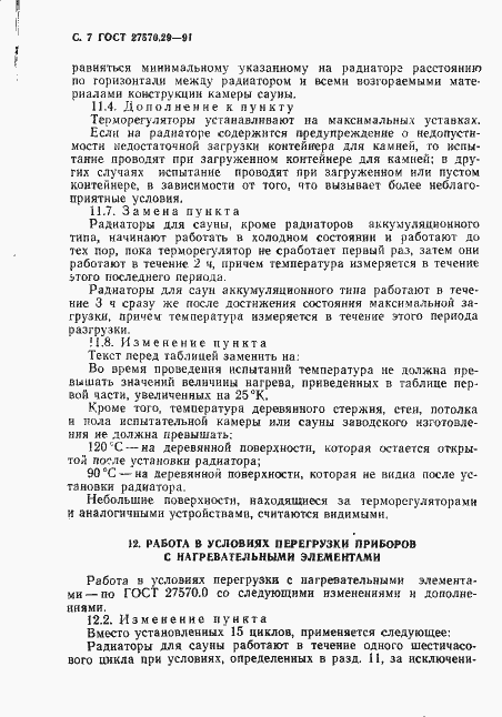 Страница 10 ГОСТ 27570.29-91