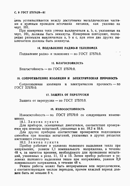 Страница 12 ГОСТ 27570.29-91