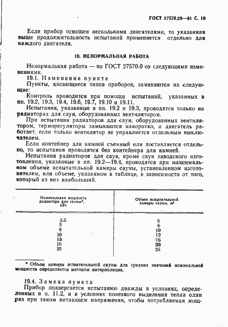 Страница 13 ГОСТ 27570.29-91