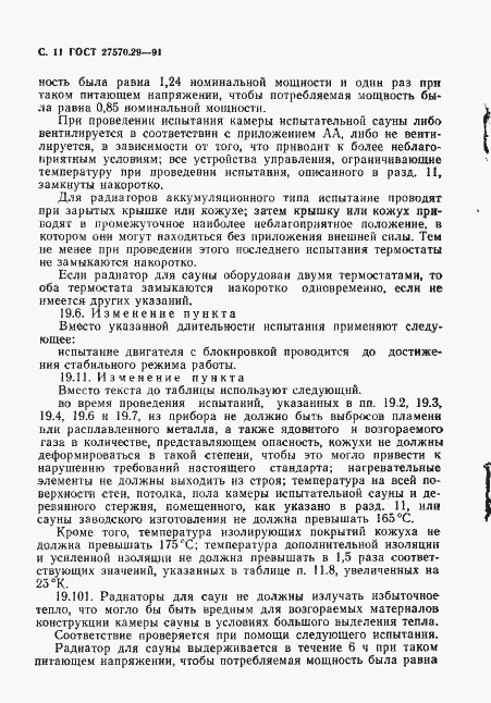 Страница 14 ГОСТ 27570.29-91