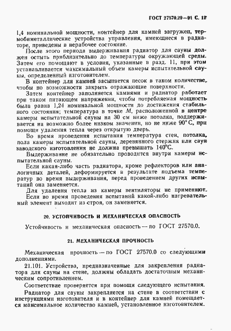 Страница 15 ГОСТ 27570.29-91