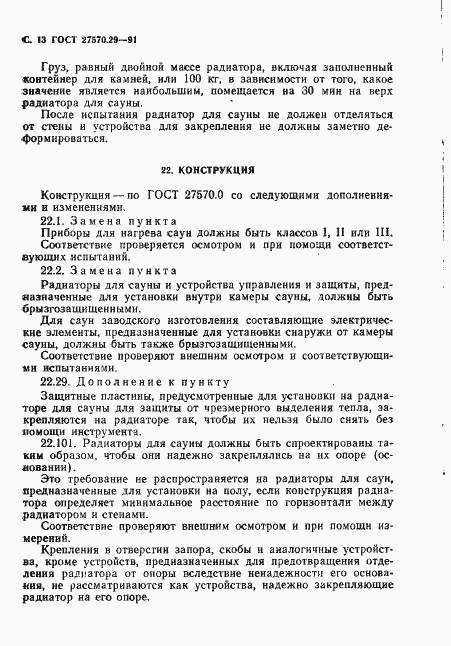 Страница 16 ГОСТ 27570.29-91