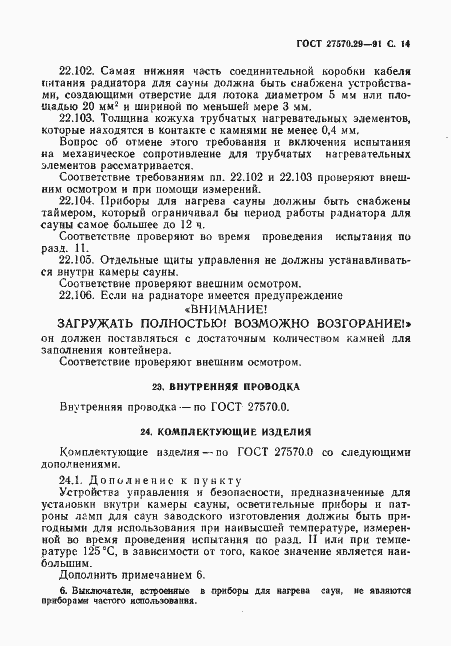 Страница 17 ГОСТ 27570.29-91