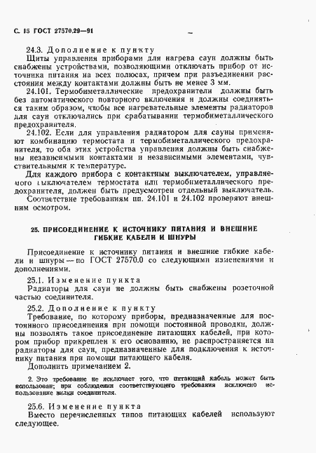 Страница 18 ГОСТ 27570.29-91