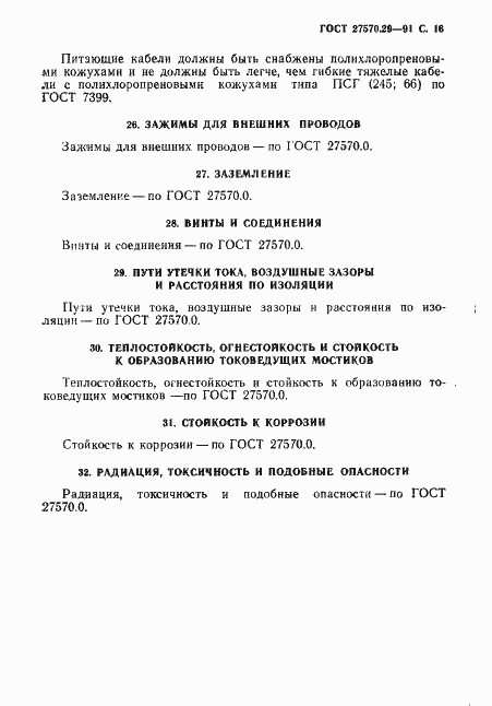 Страница 19 ГОСТ 27570.29-91