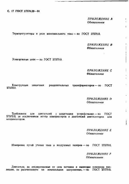 Страница 20 ГОСТ 27570.29-91
