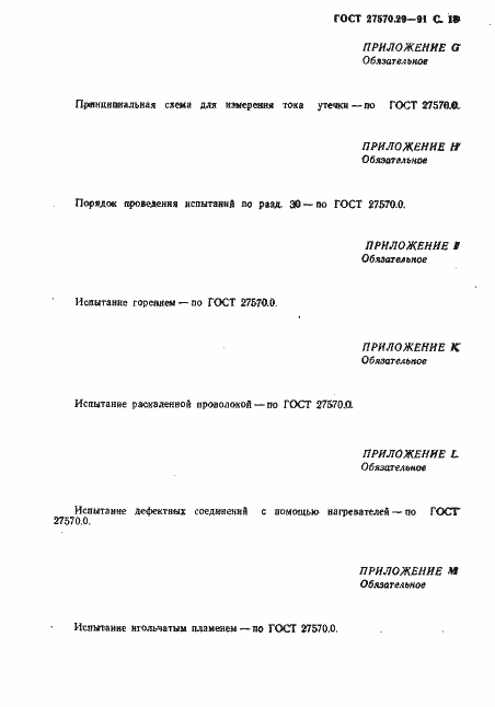 Страница 21 ГОСТ 27570.29-91