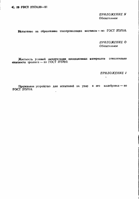 Страница 22 ГОСТ 27570.29-91
