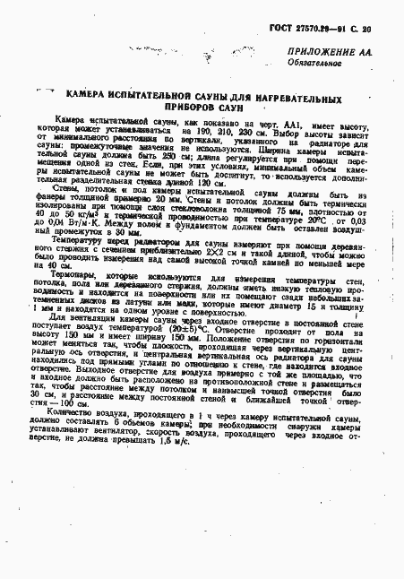 Страница 23 ГОСТ 27570.29-91