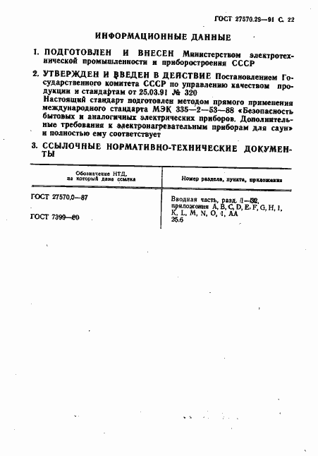 Страница 25 ГОСТ 27570.29-91