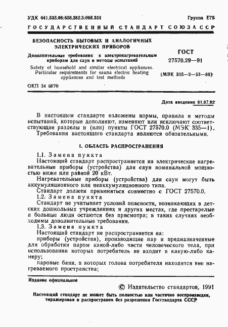 Страница 4 ГОСТ 27570.29-91