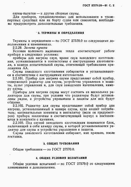 Страница 5 ГОСТ 27570.29-91