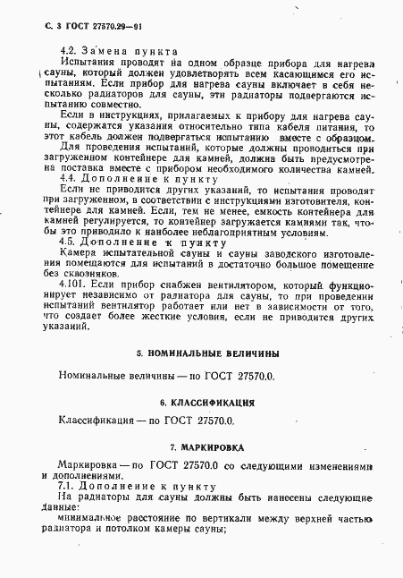 Страница 6 ГОСТ 27570.29-91