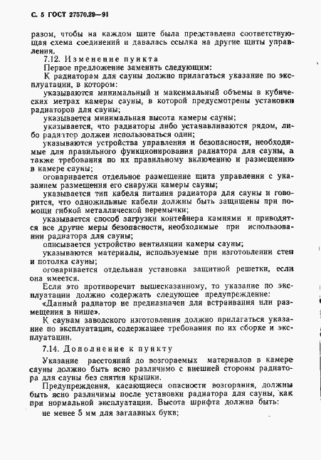 Страница 8 ГОСТ 27570.29-91