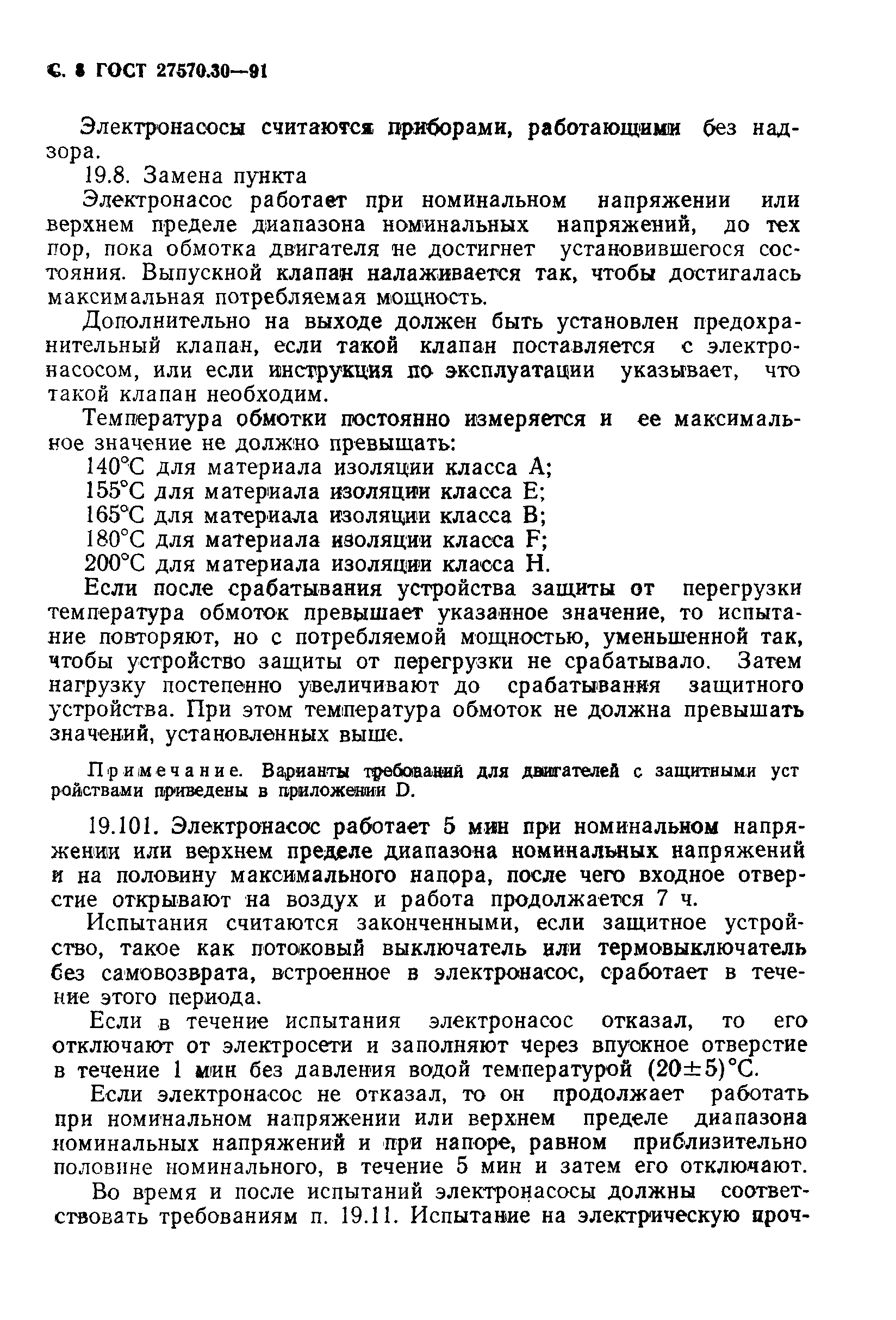 Страница 11 ГОСТ 27570.30-91