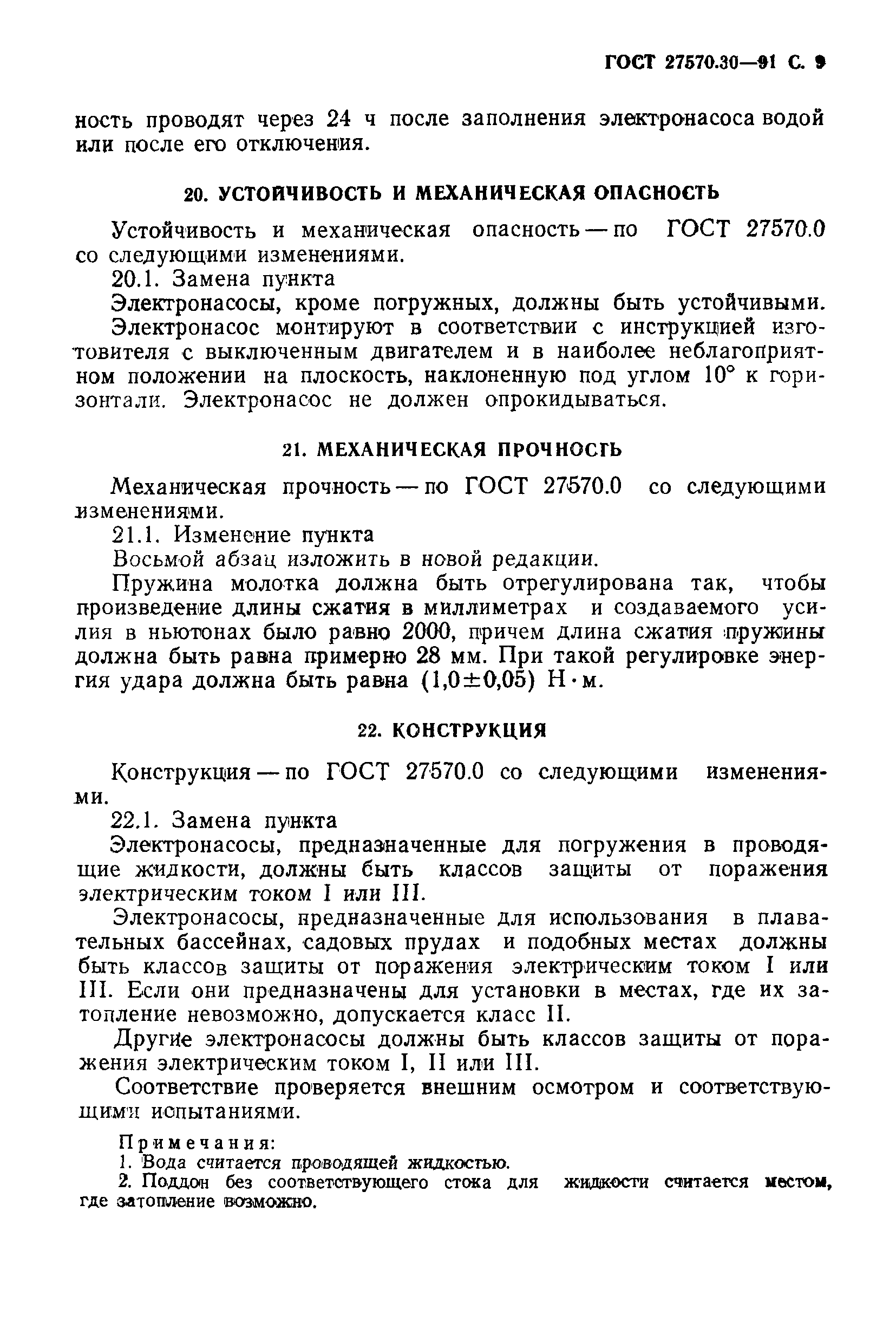 Страница 12 ГОСТ 27570.30-91