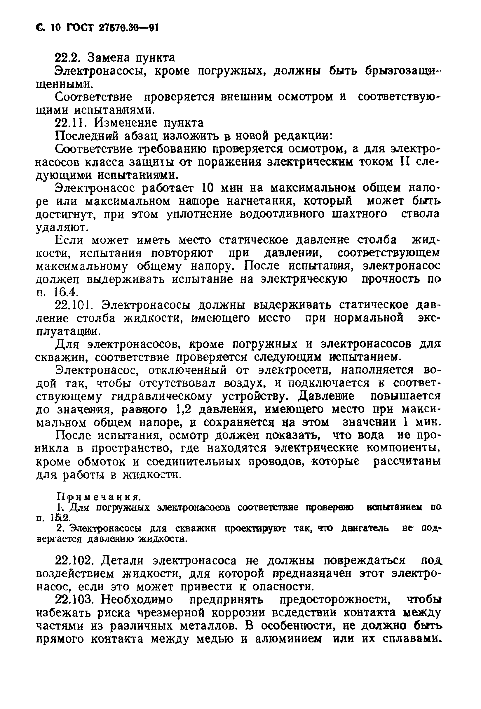 Страница 13 ГОСТ 27570.30-91