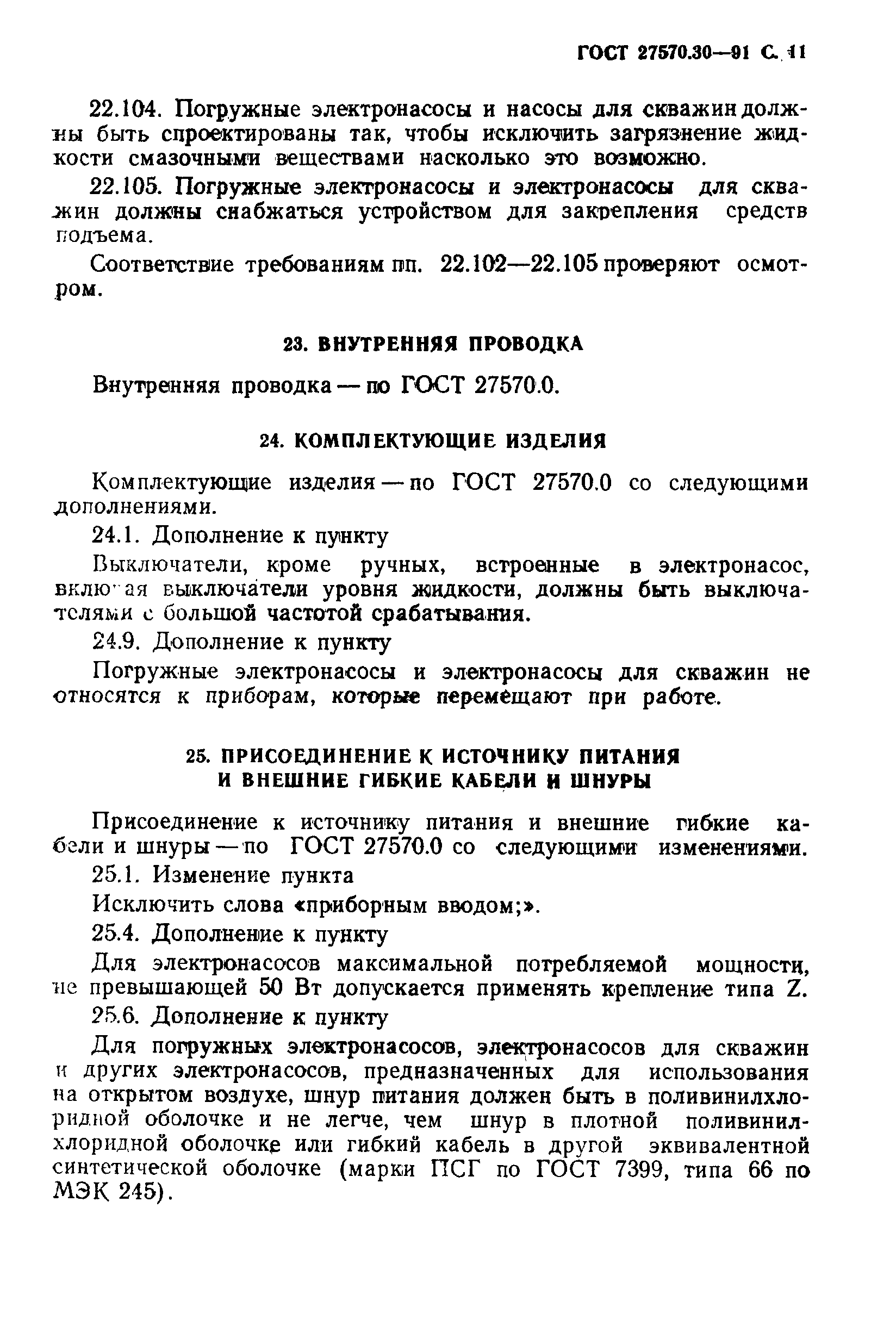 Страница 14 ГОСТ 27570.30-91