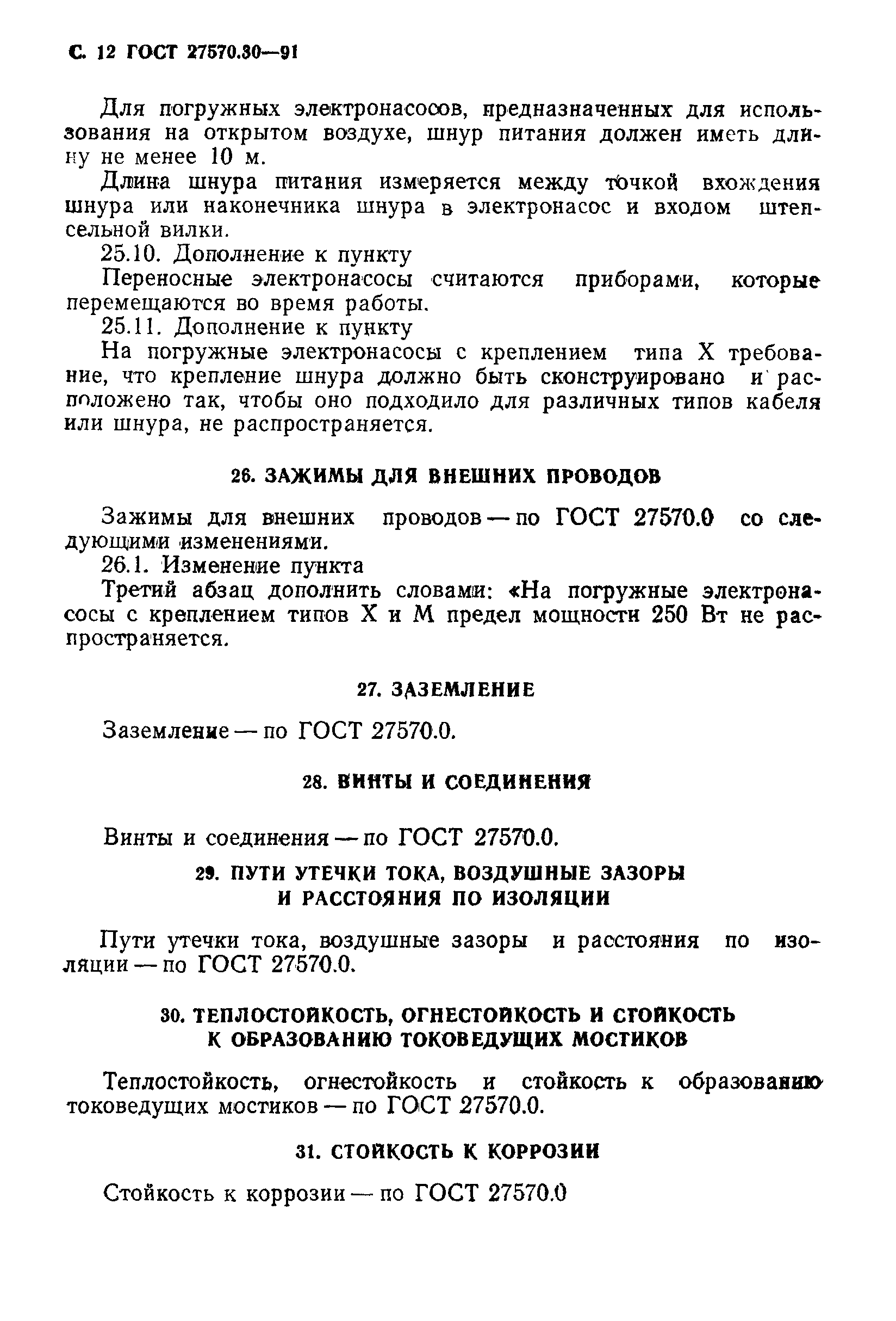 Страница 15 ГОСТ 27570.30-91