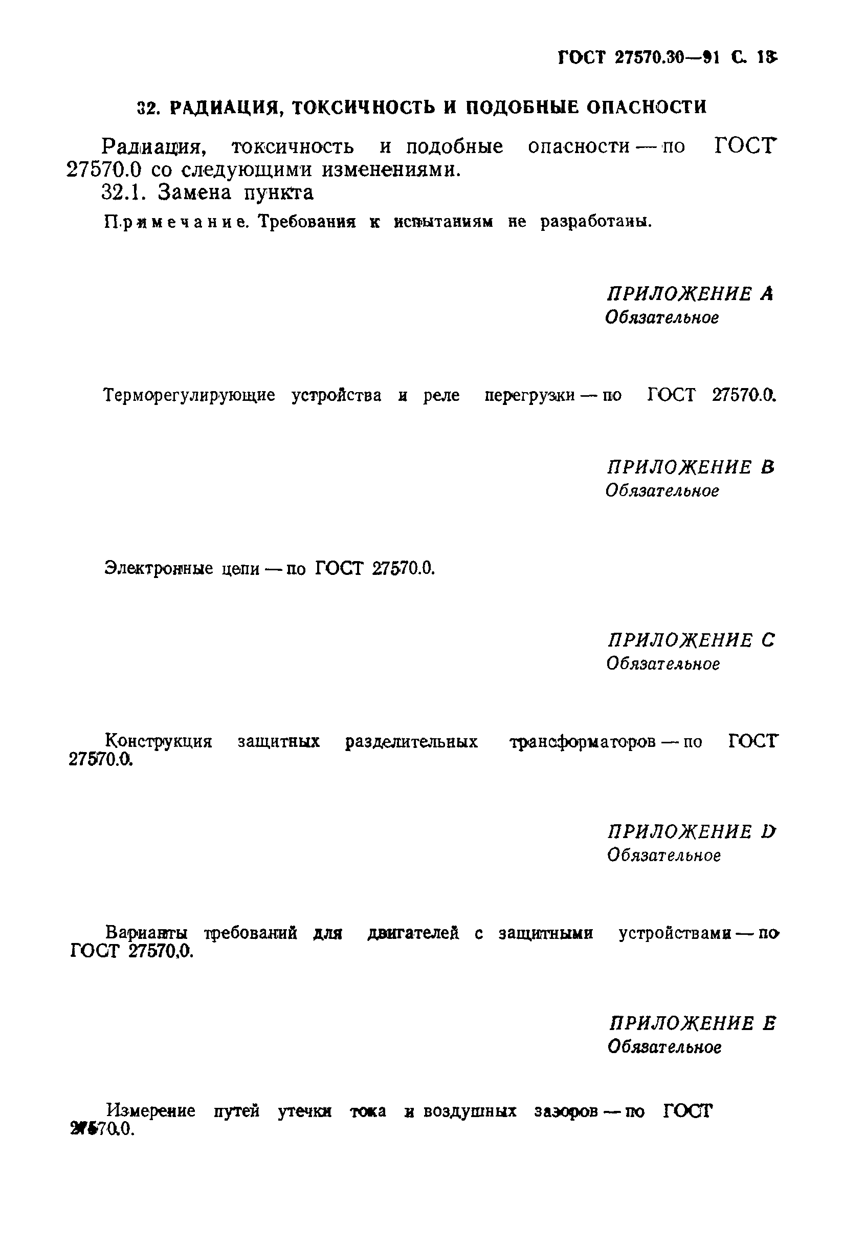 Страница 16 ГОСТ 27570.30-91