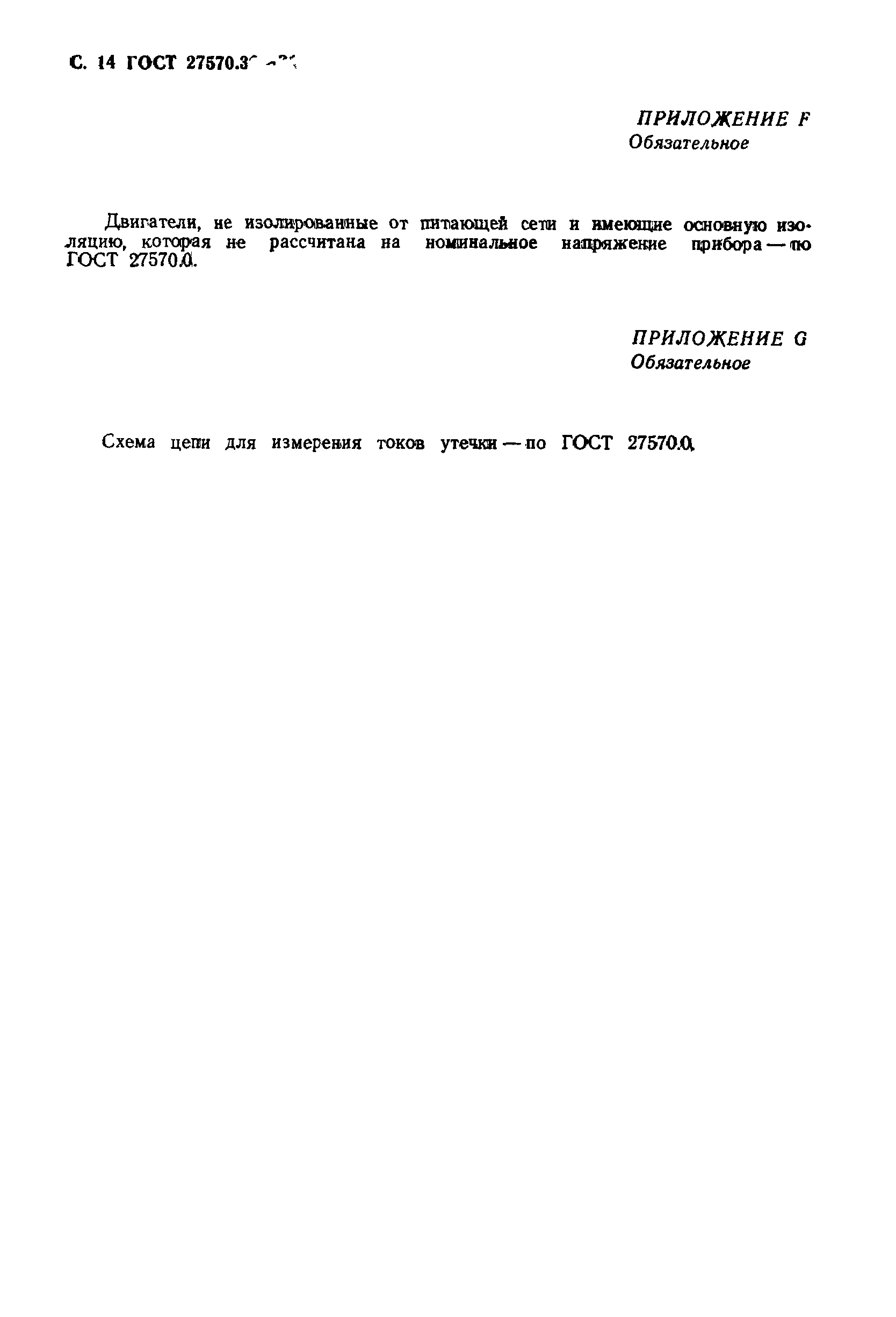 Страница 17 ГОСТ 27570.30-91