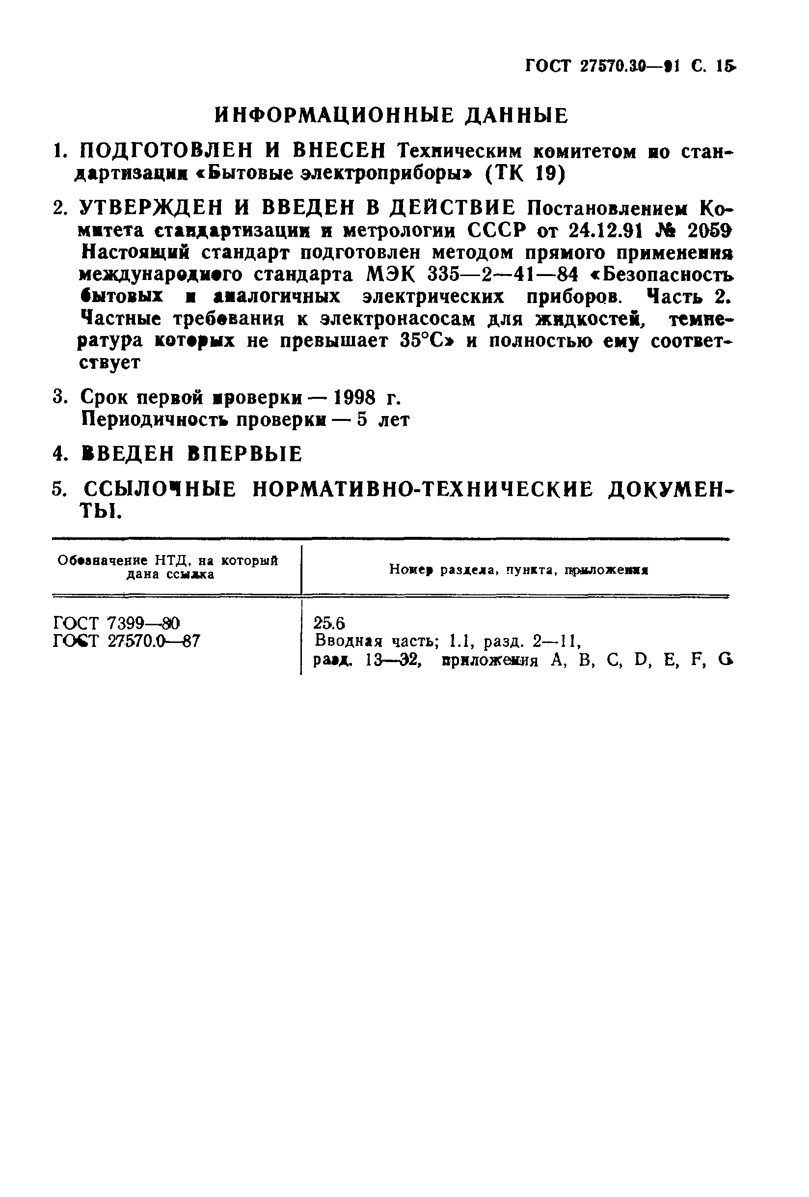 Страница 18 ГОСТ 27570.30-91