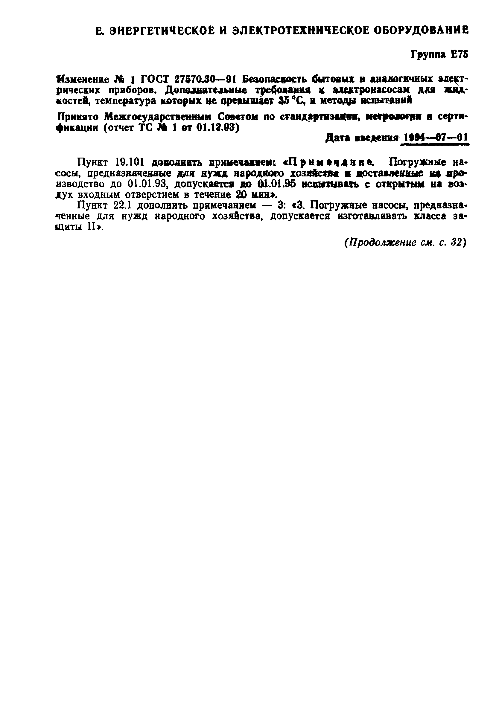 Страница 19 ГОСТ 27570.30-91