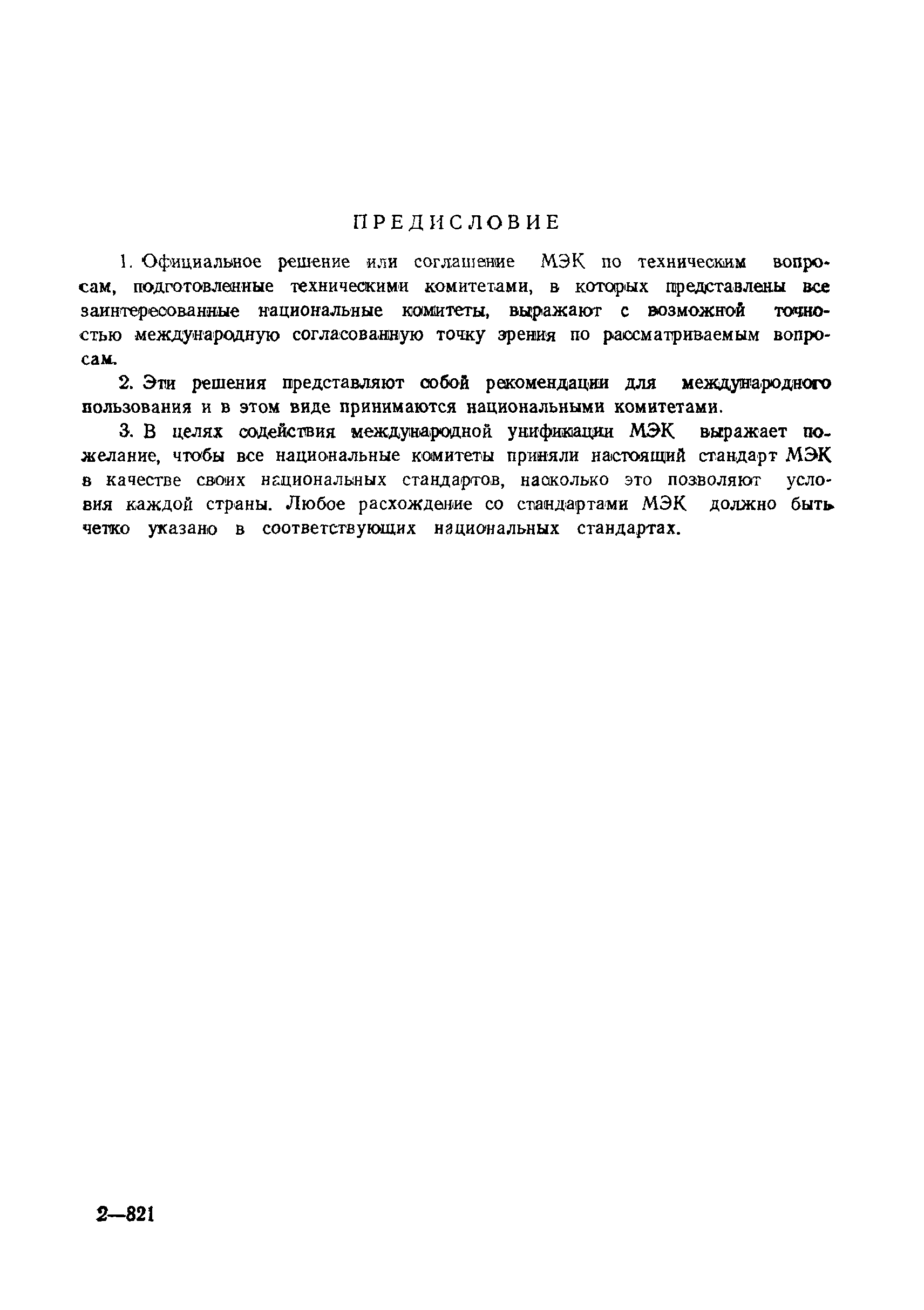 Страница 2 ГОСТ 27570.30-91