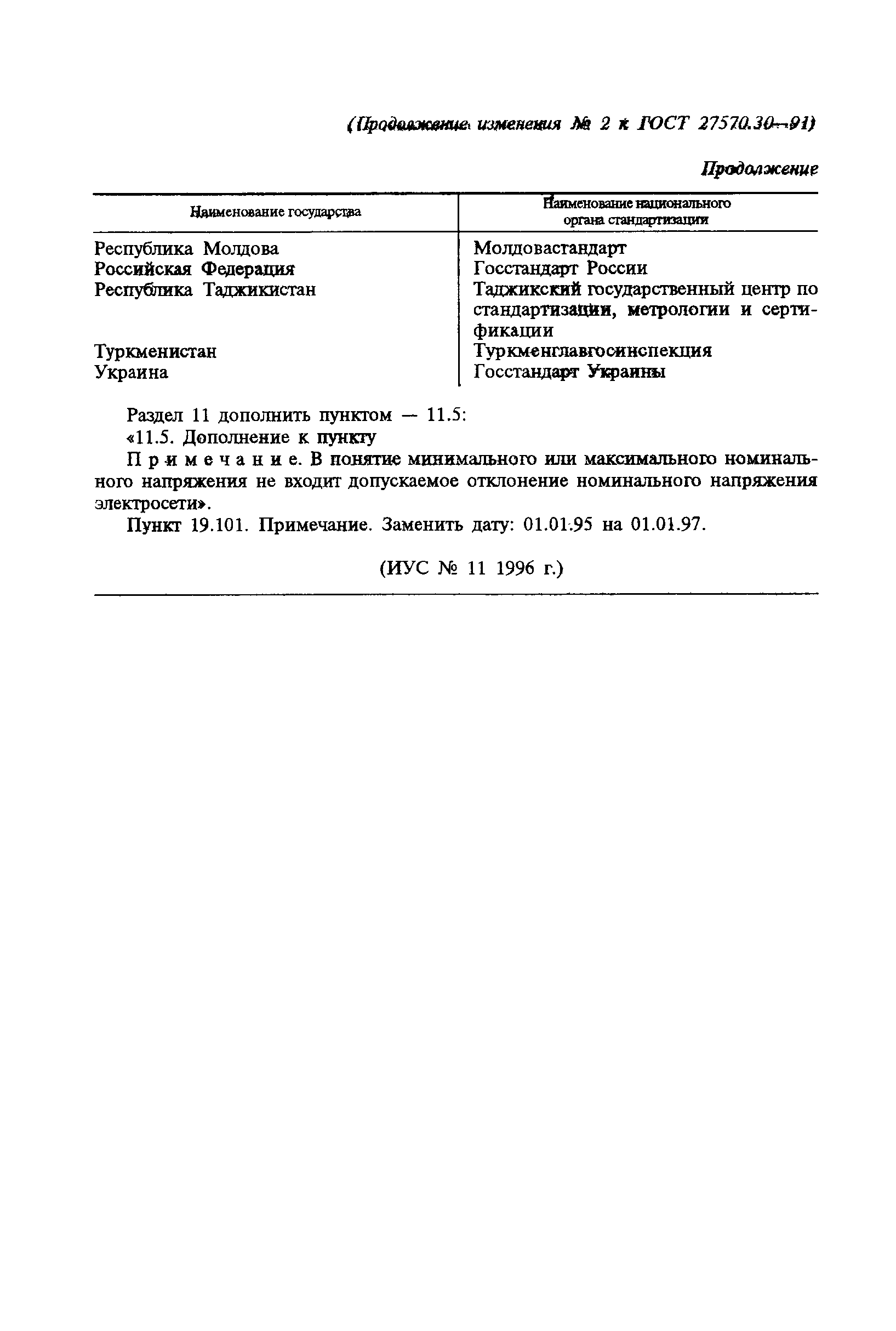 Страница 22 ГОСТ 27570.30-91