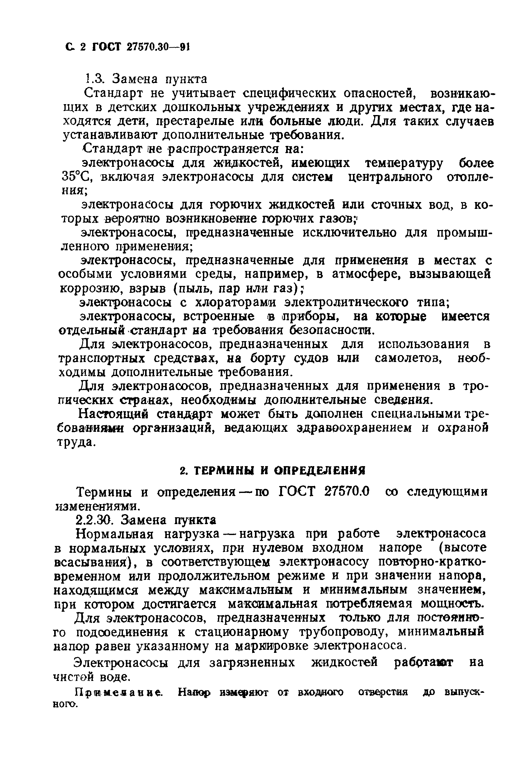 Страница 5 ГОСТ 27570.30-91