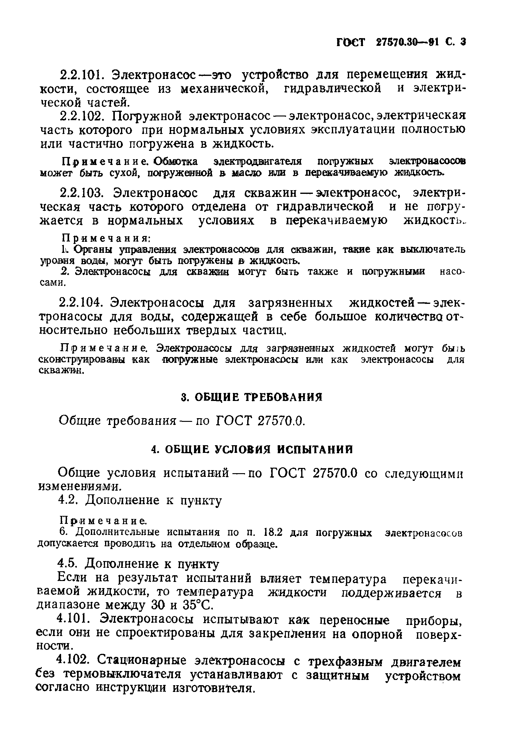 Страница 6 ГОСТ 27570.30-91