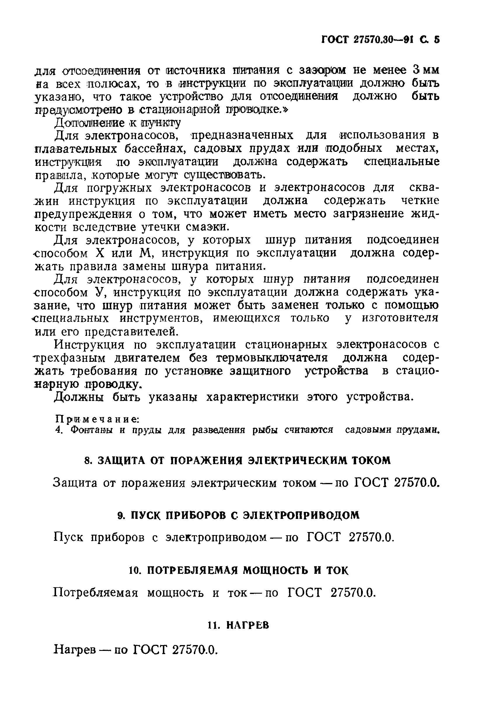 Страница 8 ГОСТ 27570.30-91