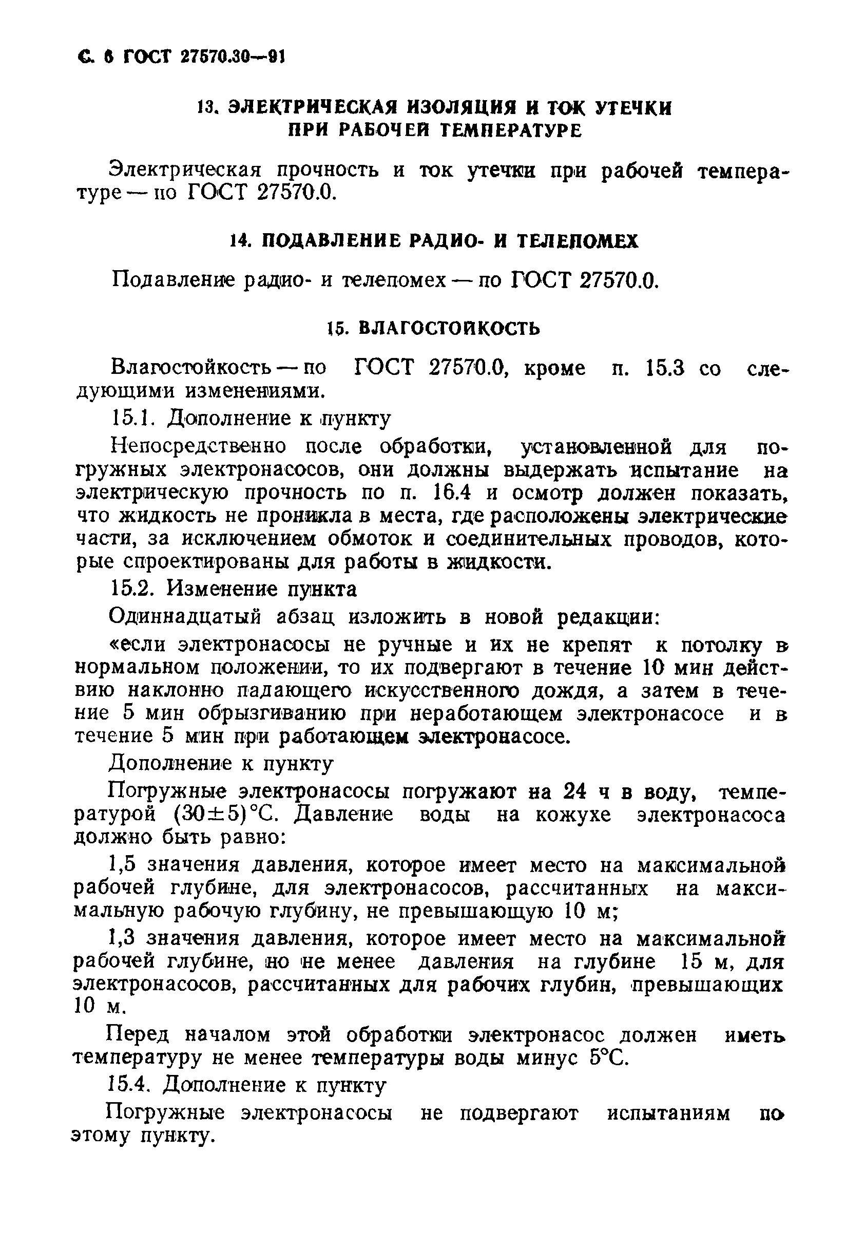 Страница 9 ГОСТ 27570.30-91