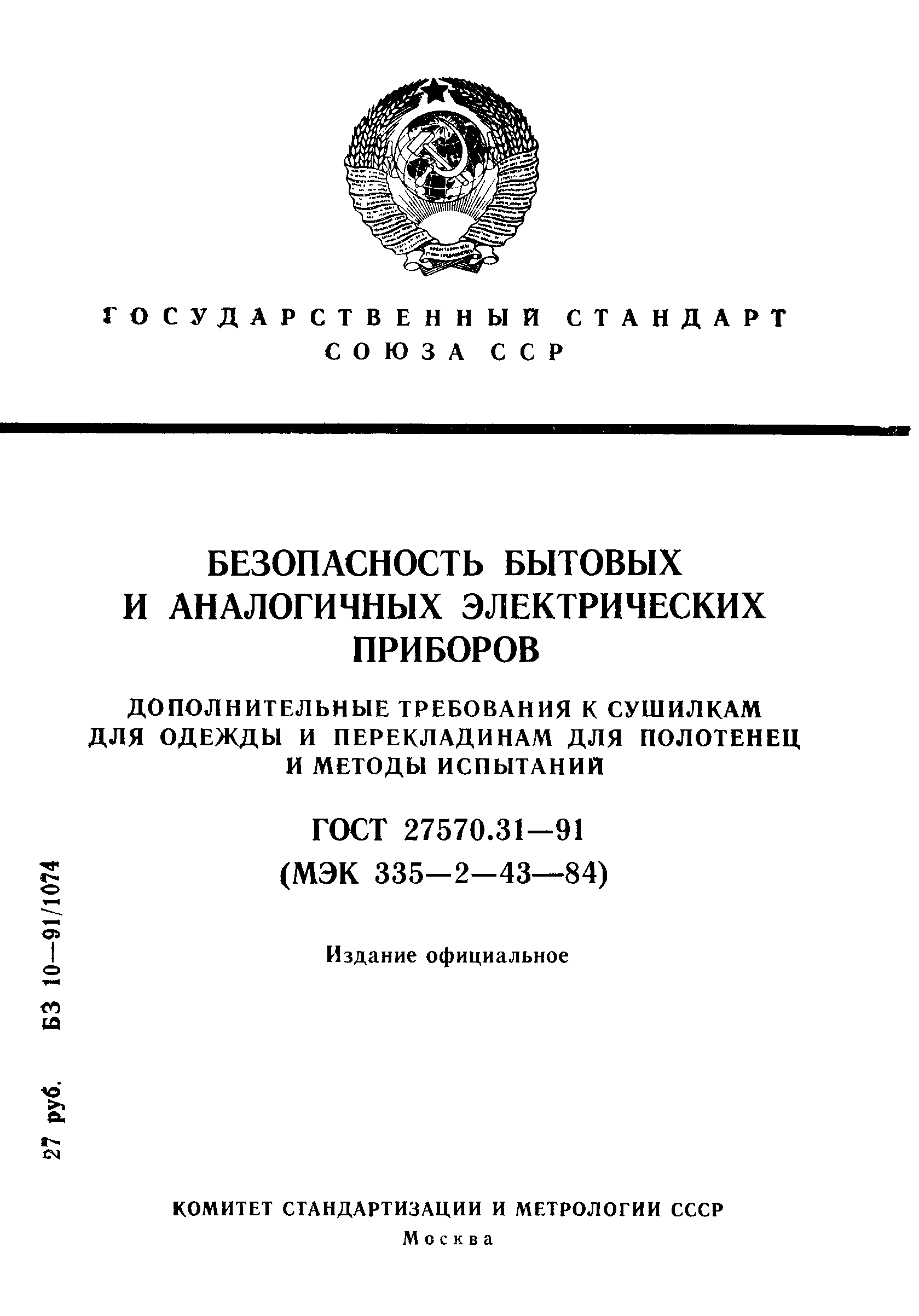 Страница 1 ГОСТ 27570.31-91