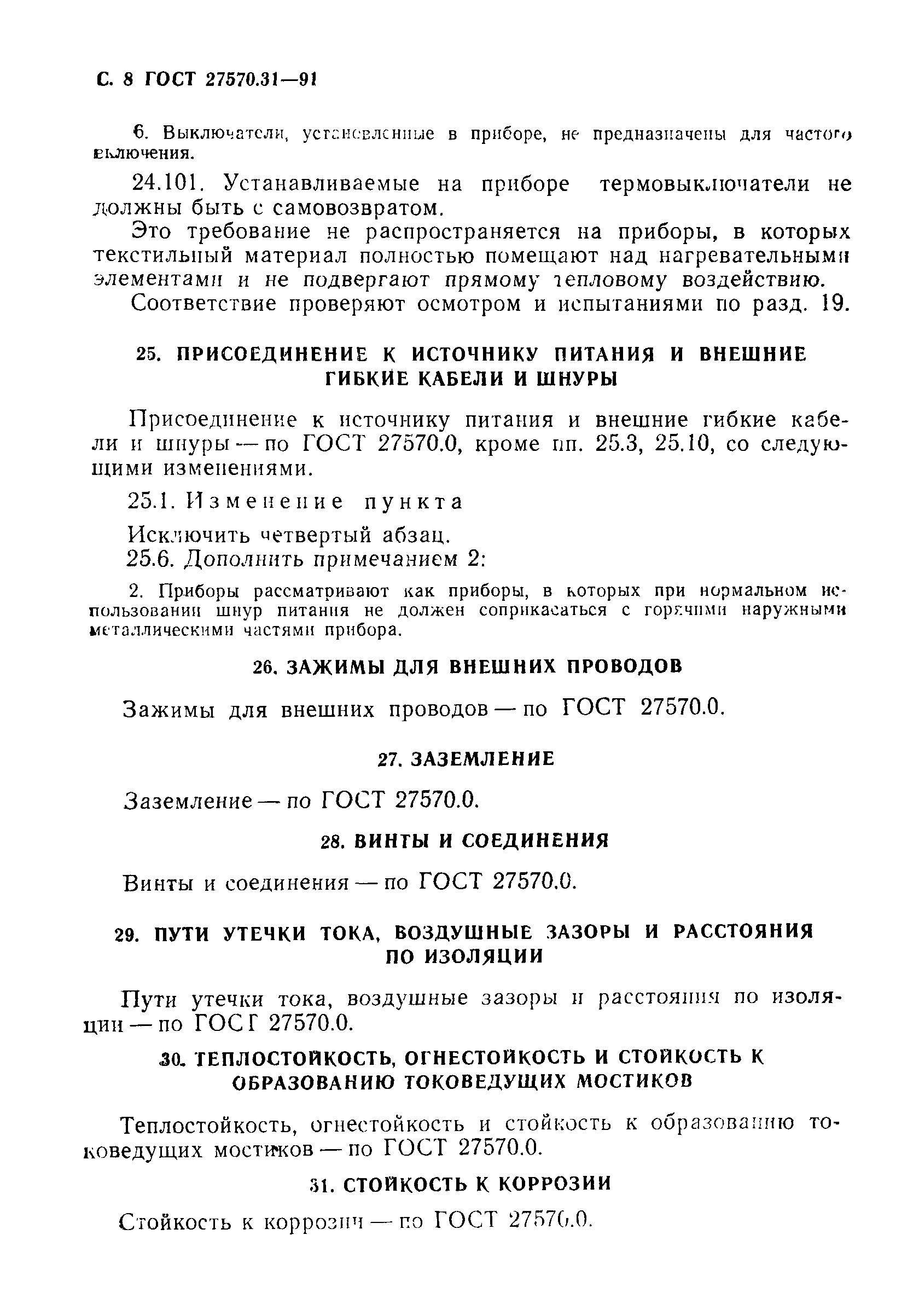 Страница 10 ГОСТ 27570.31-91