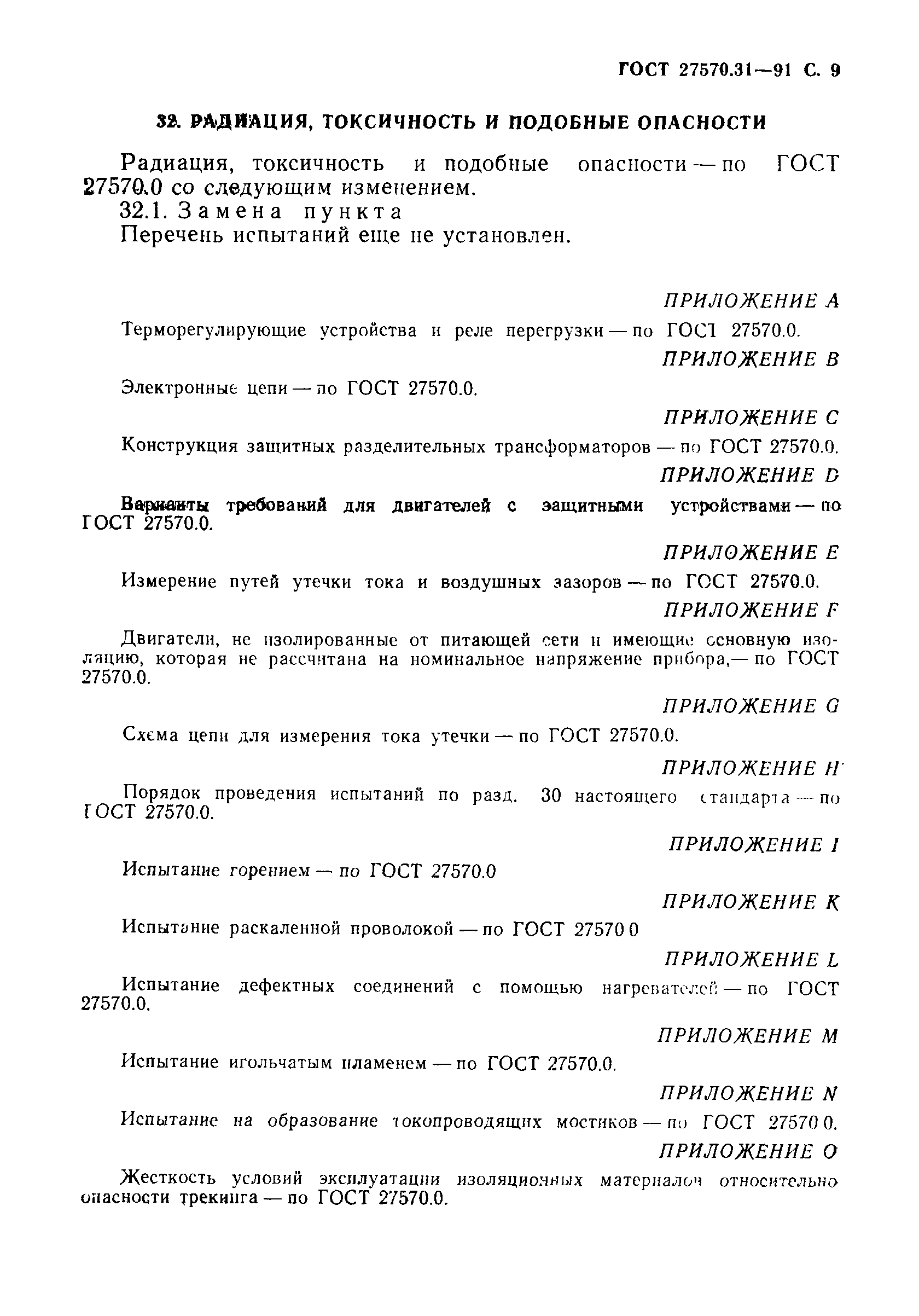 Страница 11 ГОСТ 27570.31-91