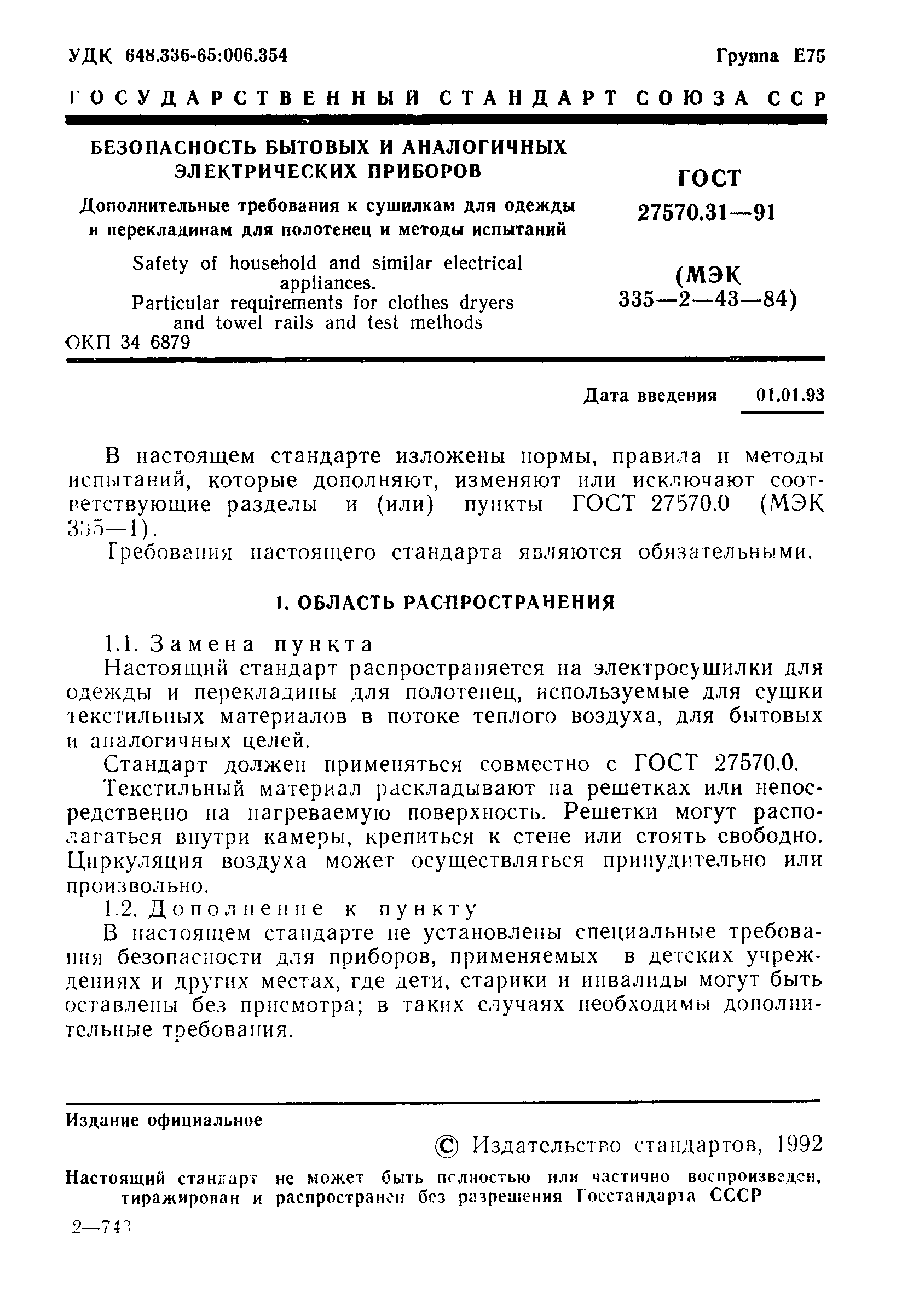 Страница 3 ГОСТ 27570.31-91