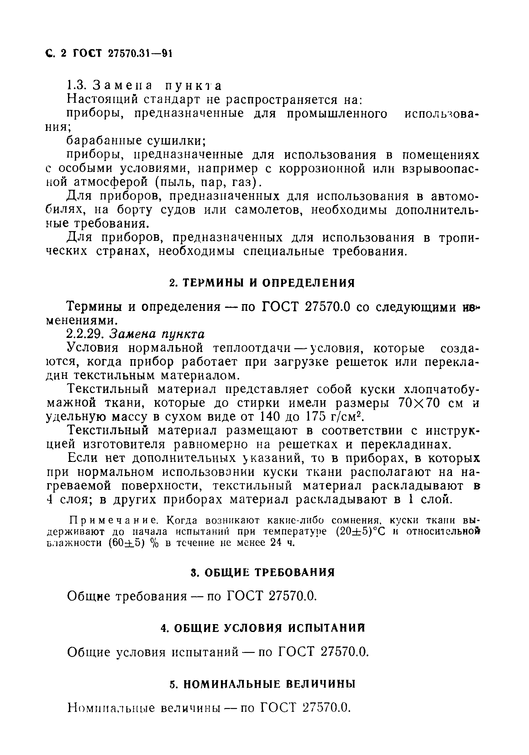 Страница 4 ГОСТ 27570.31-91