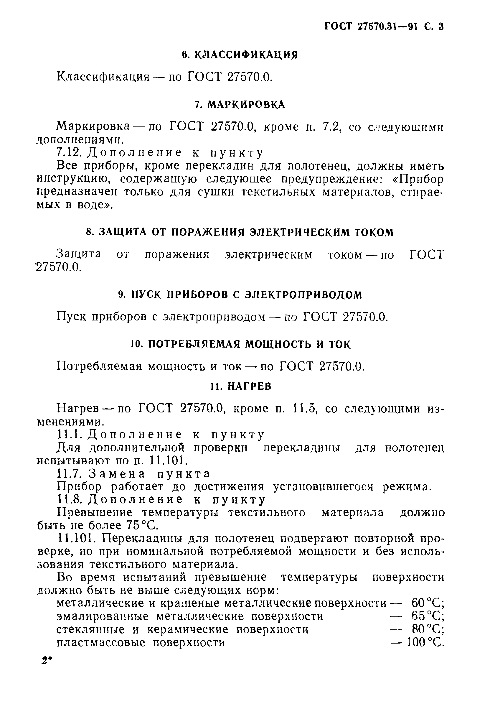 Страница 5 ГОСТ 27570.31-91