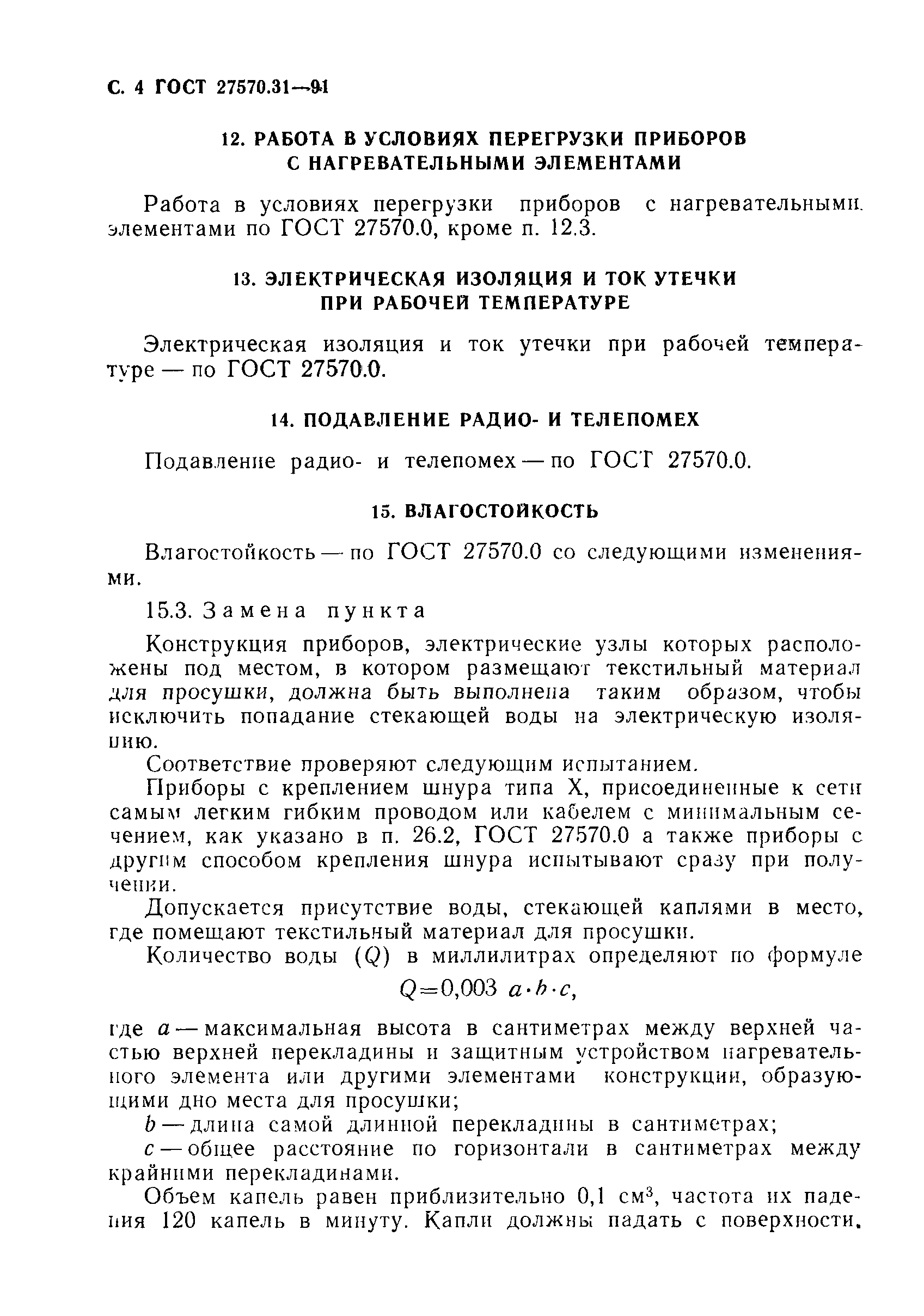 Страница 6 ГОСТ 27570.31-91