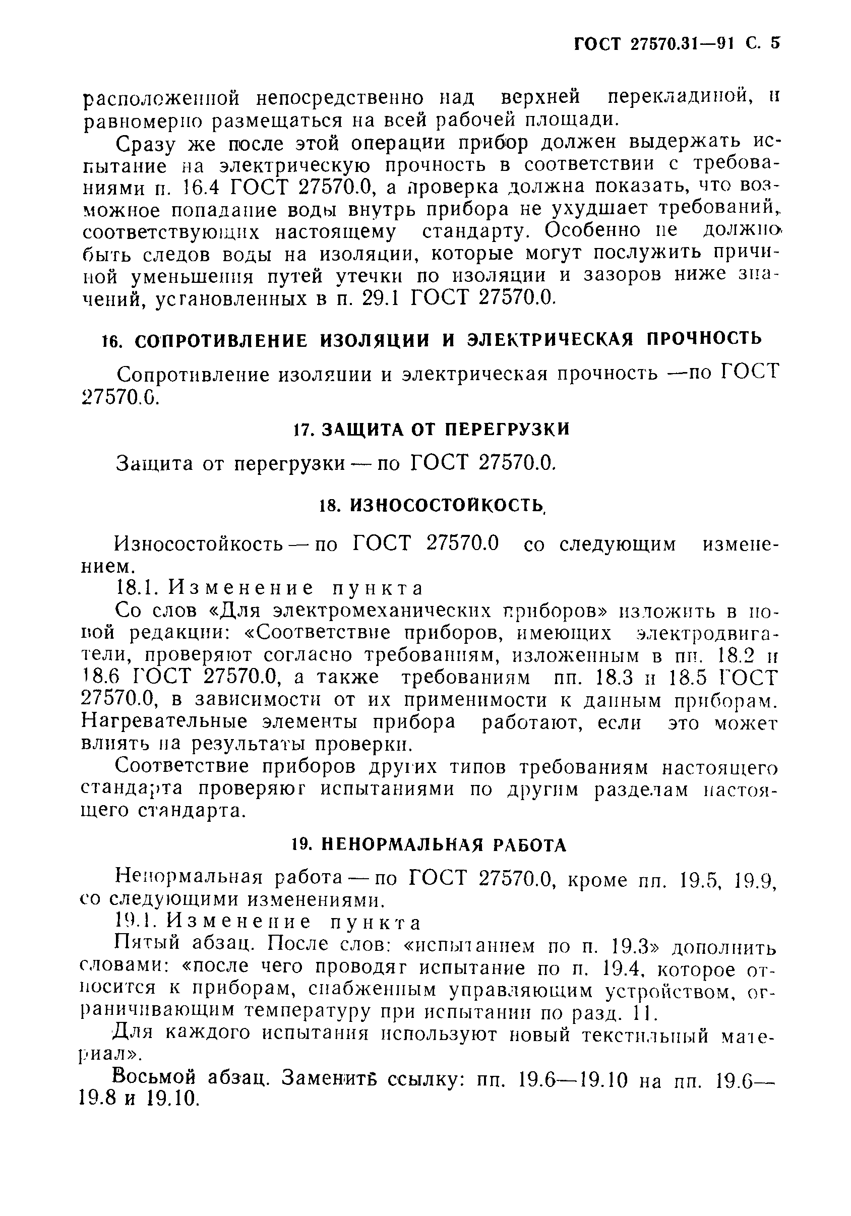 Страница 7 ГОСТ 27570.31-91