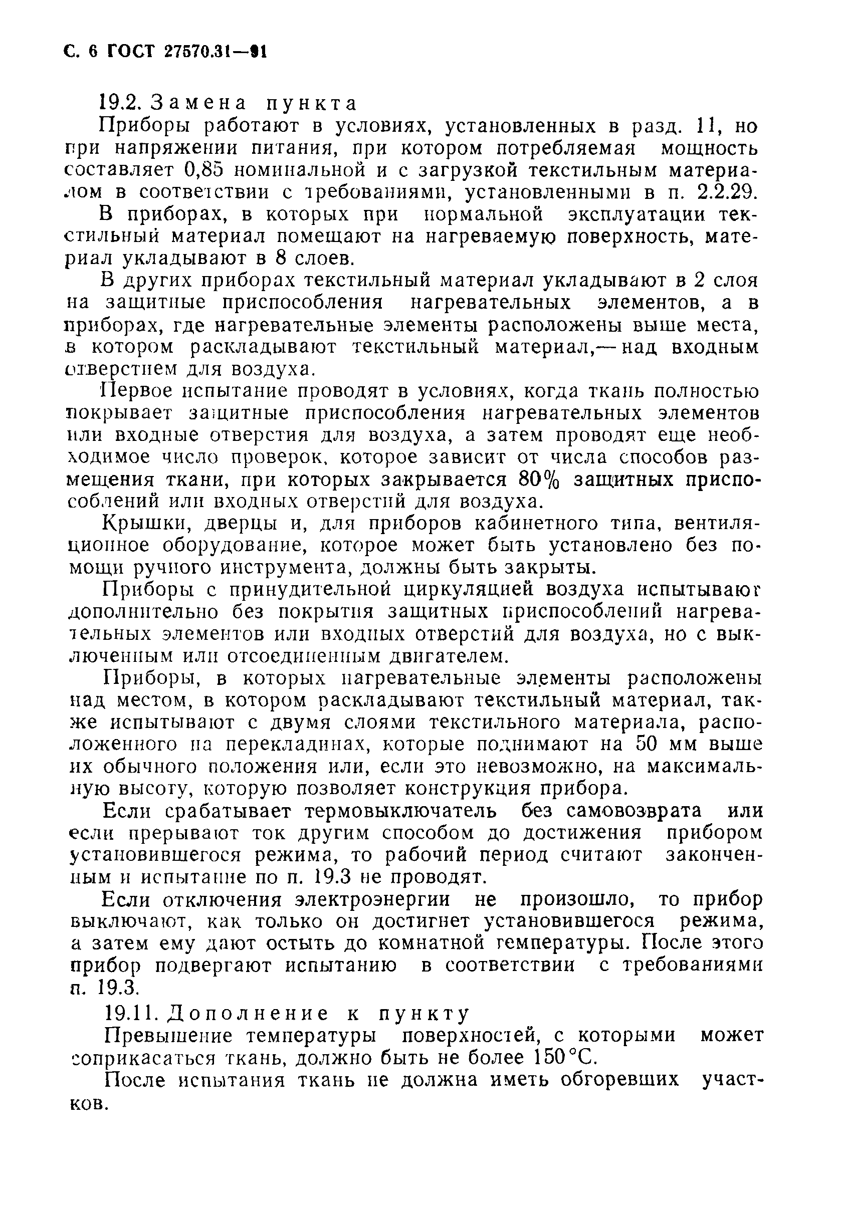 Страница 8 ГОСТ 27570.31-91