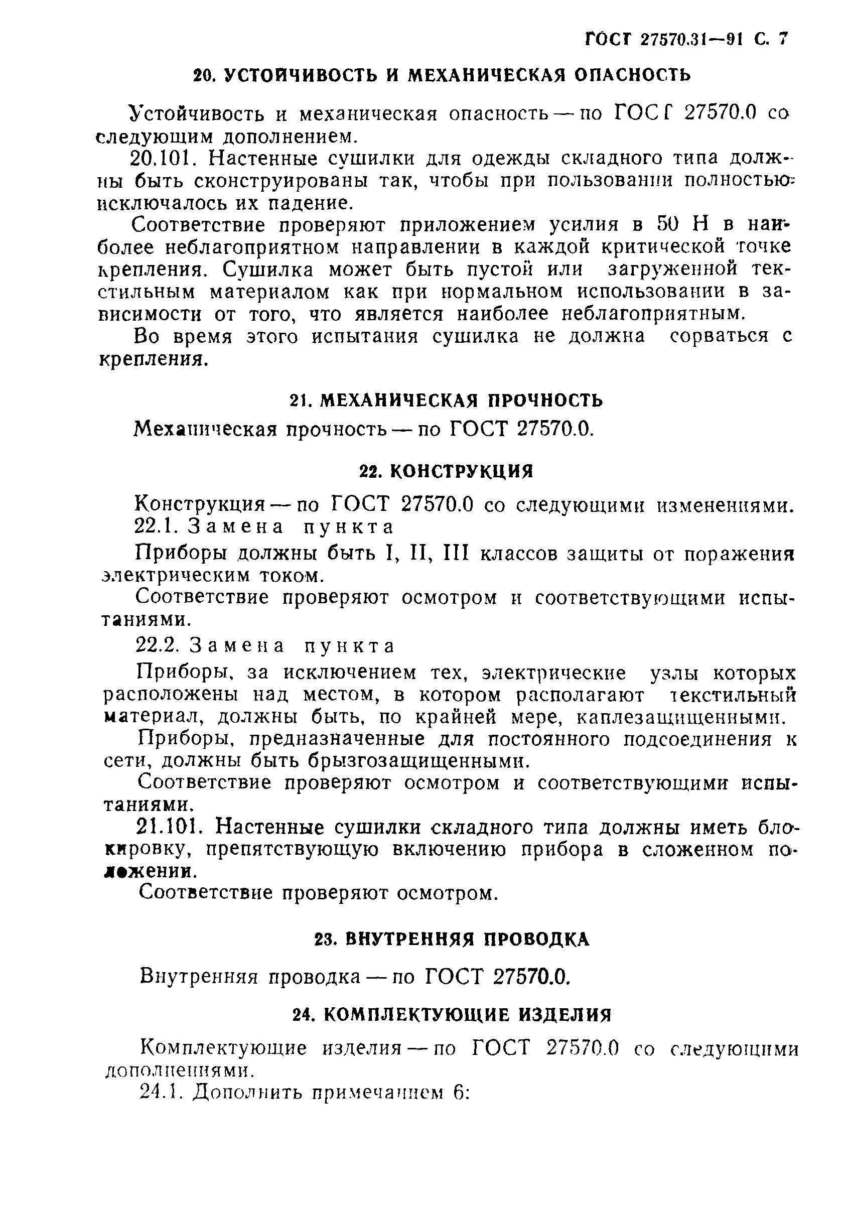 Страница 9 ГОСТ 27570.31-91