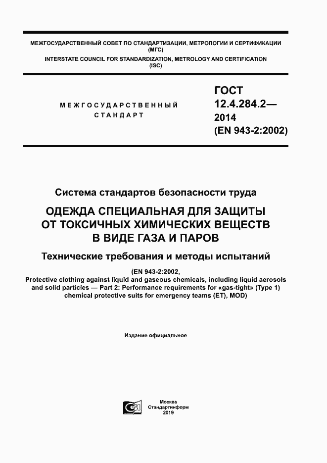 Страница 1 ГОСТ 12.4.284.2-2014